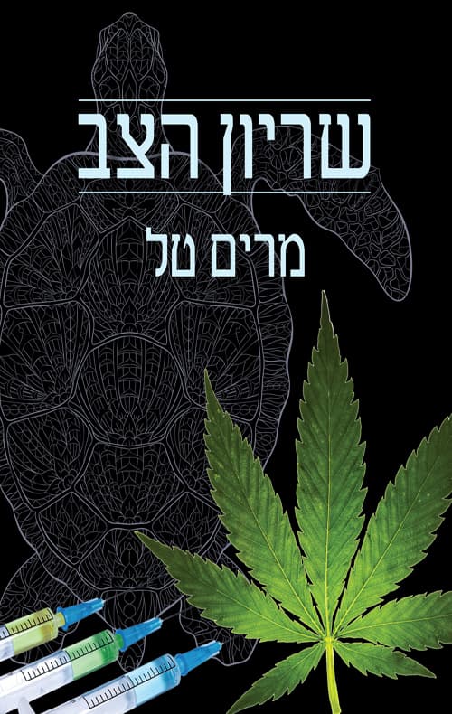 שריון הצב