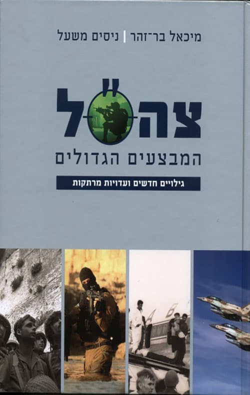 צה"ל - המבצעים הגדולים