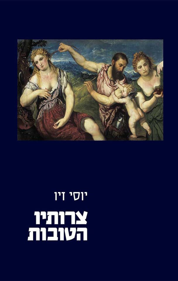 צרותיו הטובות