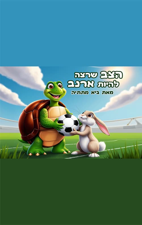 הצב שרצה להיות ארנב
