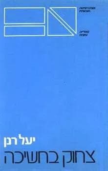 צחוק בחשיכה