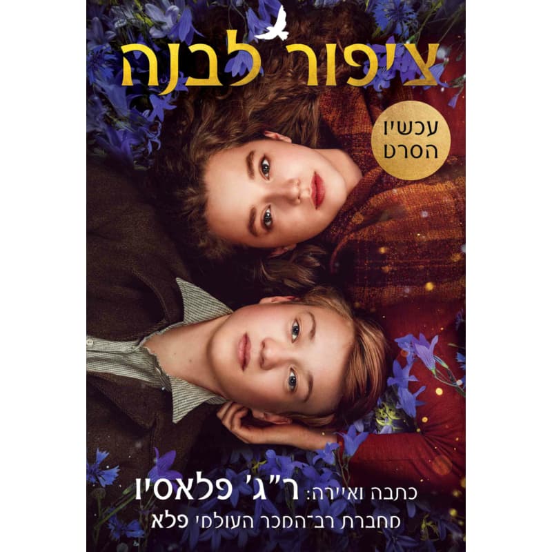 ציפור לבנה - עטיפת הסרט