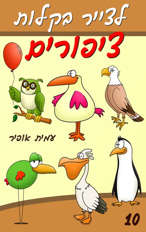 לצייר בקלות ציפורים