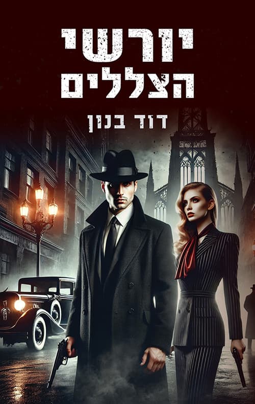 יורשי הצללים