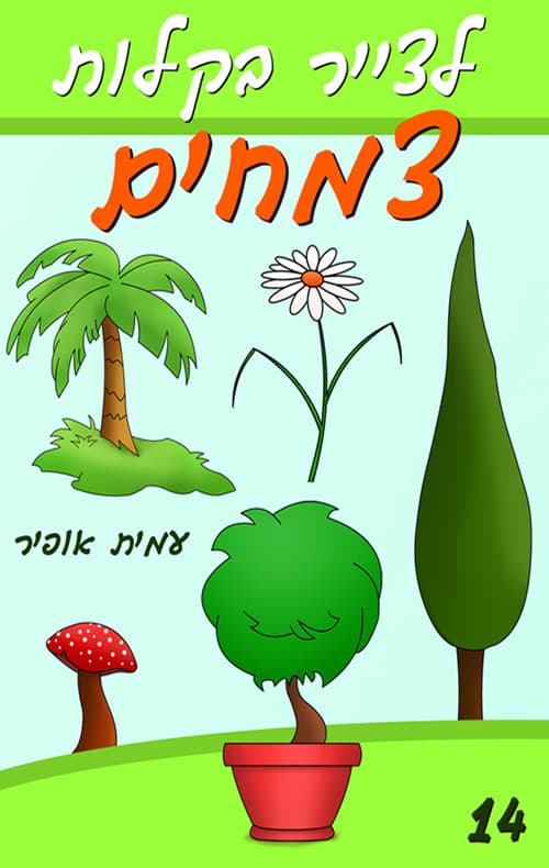 לצייר בקלות צמחים