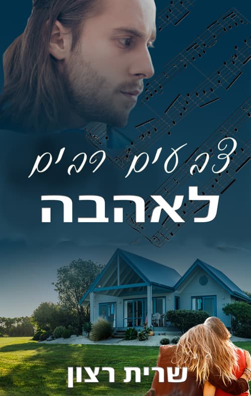 צבעים רבים לאהבה