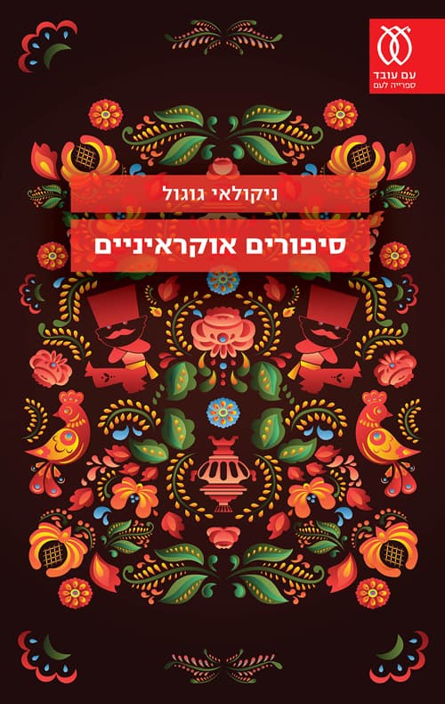 סיפורים אוקראיניים