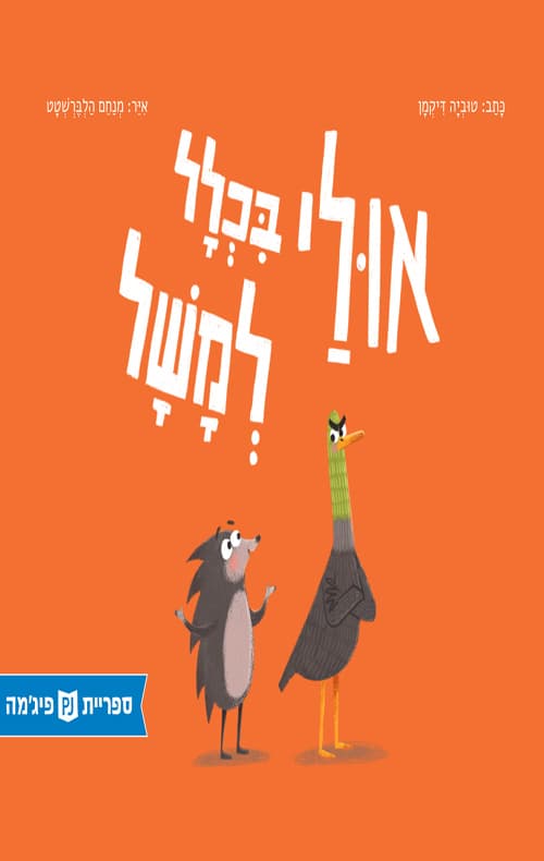 אולי בכלל למשל