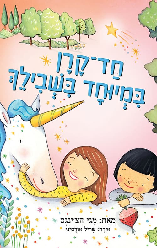 חד קרן במיוחד בשבילך