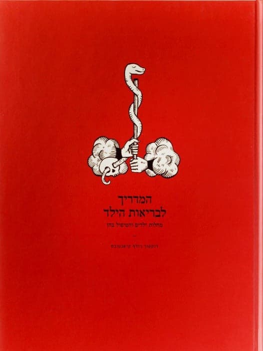 המדריך לבריאות הילד: מחלות ילדים והטיפול בהן