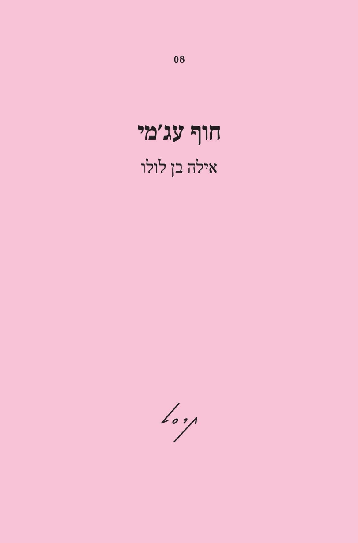 חוף עג'מי