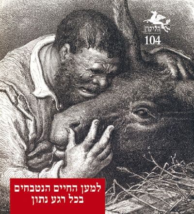 הליקון 104: למען החיים הנטבחים בכל רגע נתון