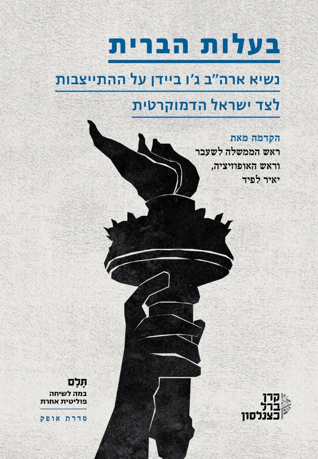 בעלות הברית: נשיא ארה"ב ג'ו ביידן על ההתייצבות לצד ישראל הדמוקרטית