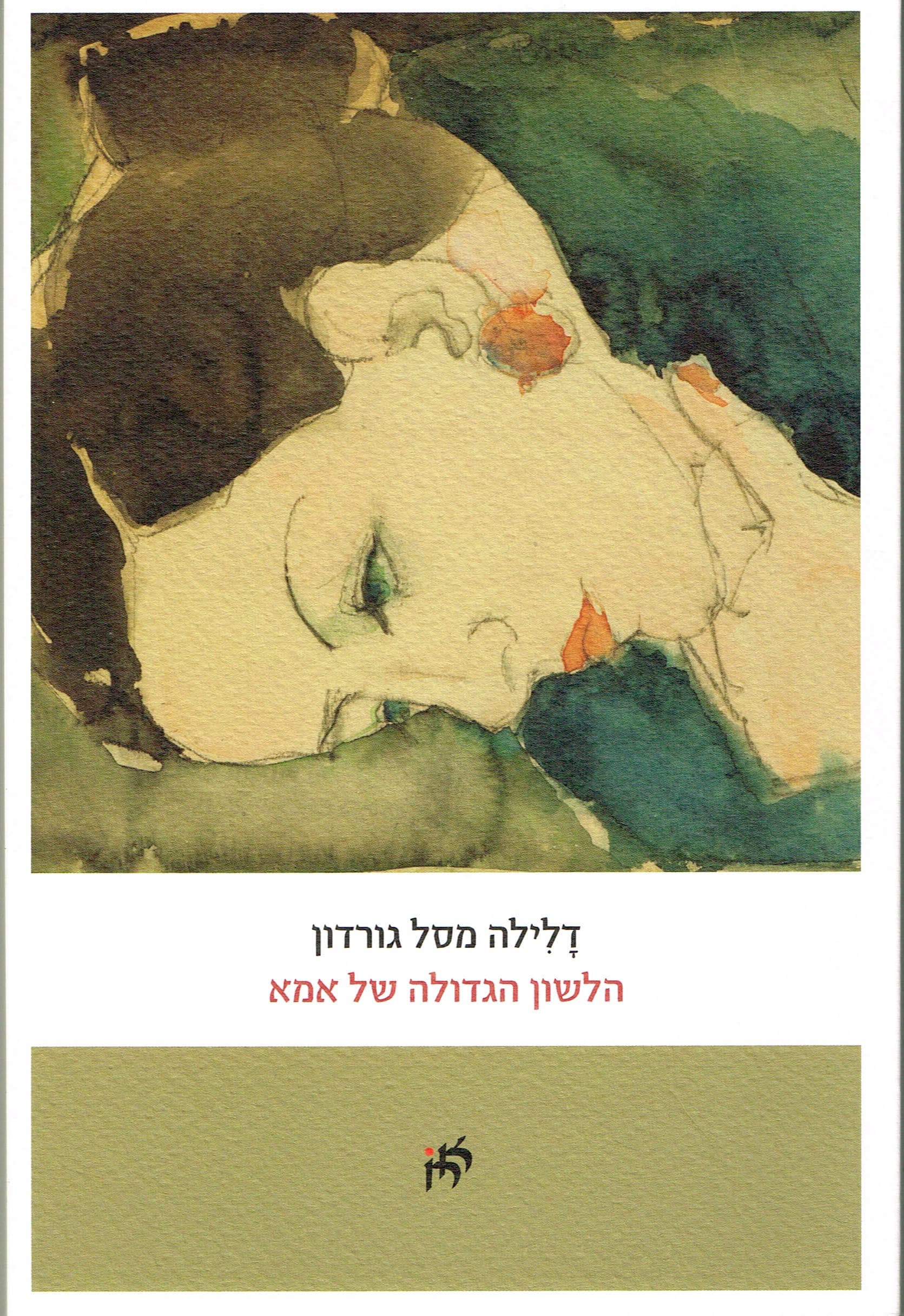 הלשון הגדולה של אמא