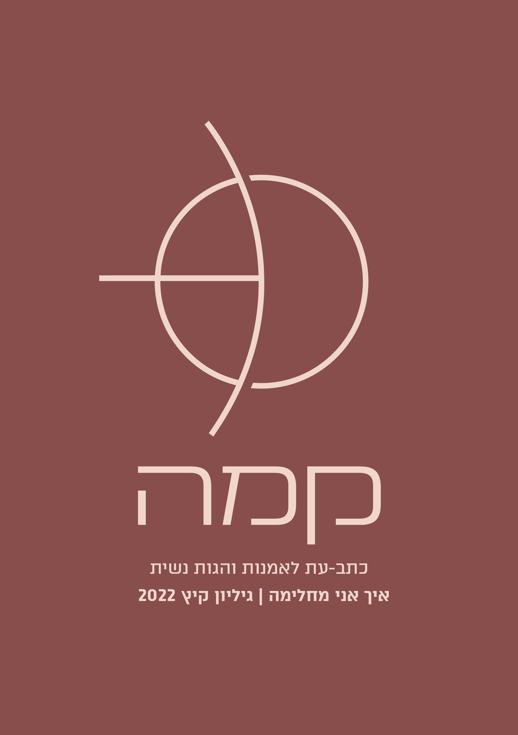 קמה - גיליון שני - איך אני מחלימה?