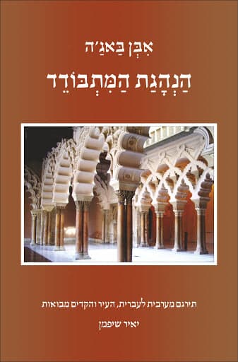 הנהגת המתבודד (תדביר אלמתוחד)