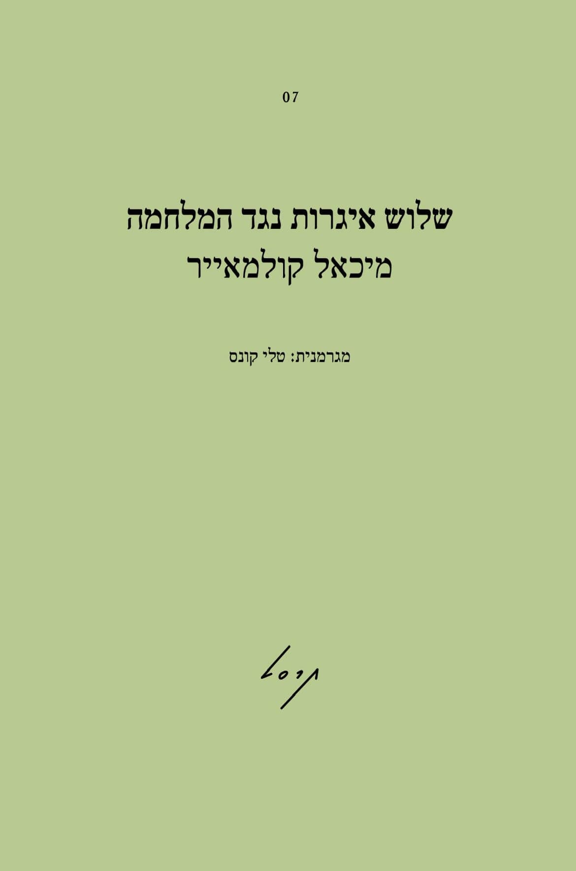שלוש אגרות נגד המלחמה