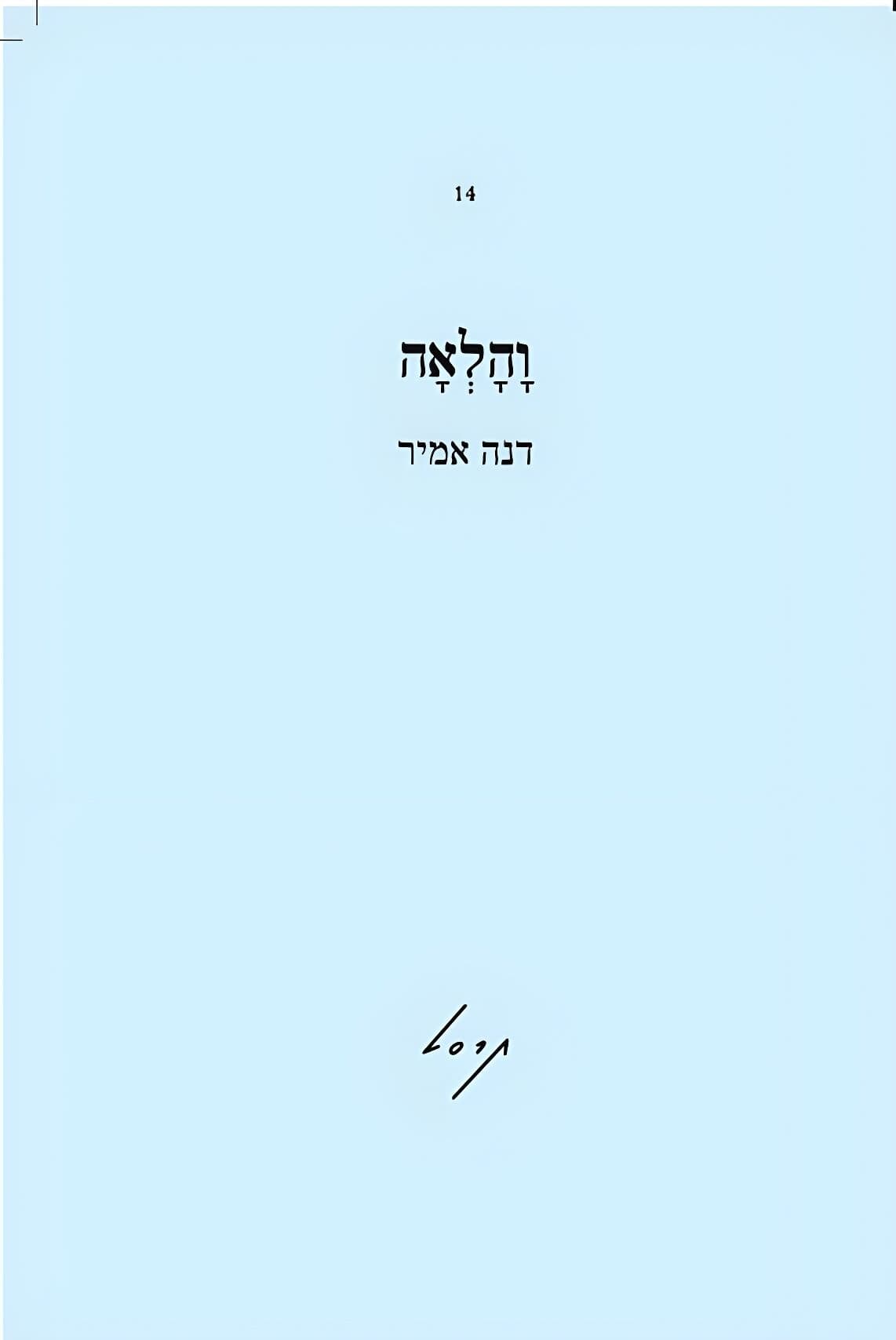 והלאה