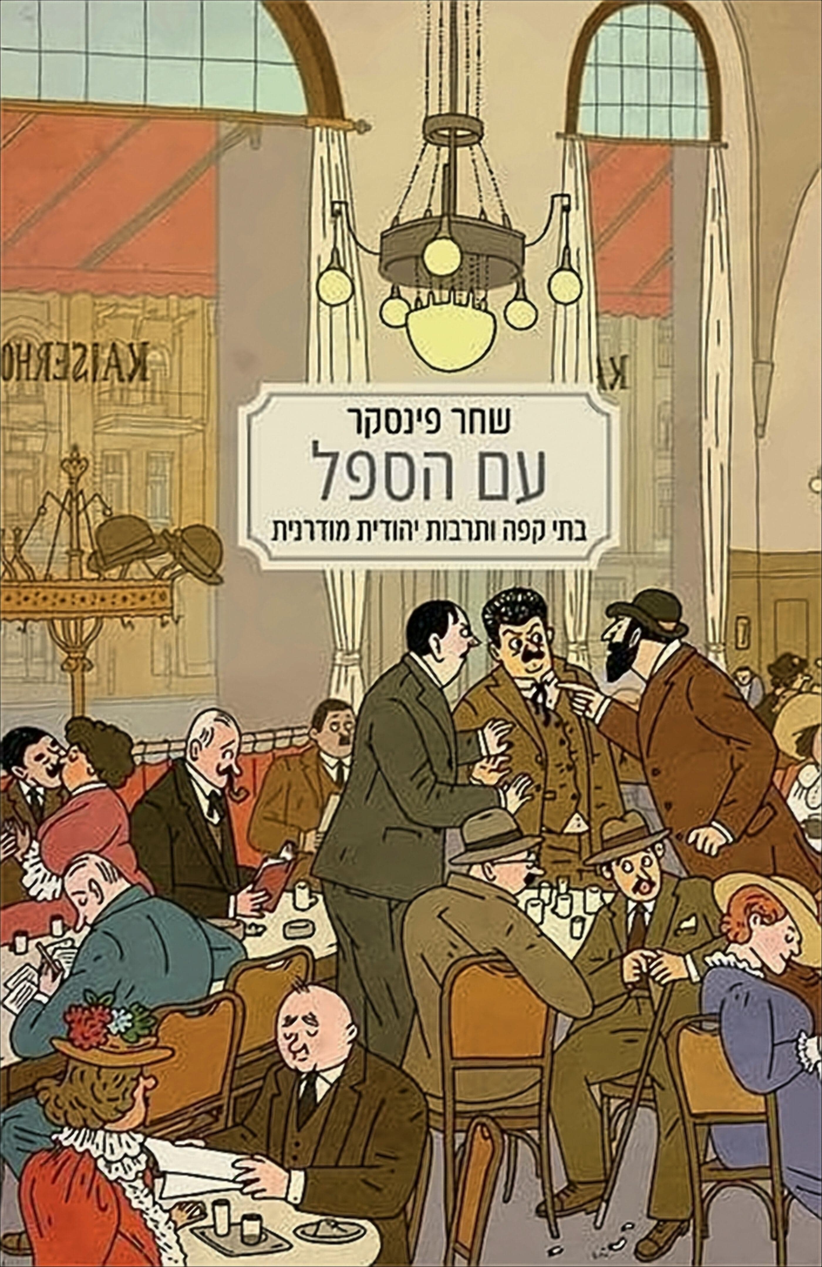 עם הספל: בתי קפה ותרבות יהודית מודרנית