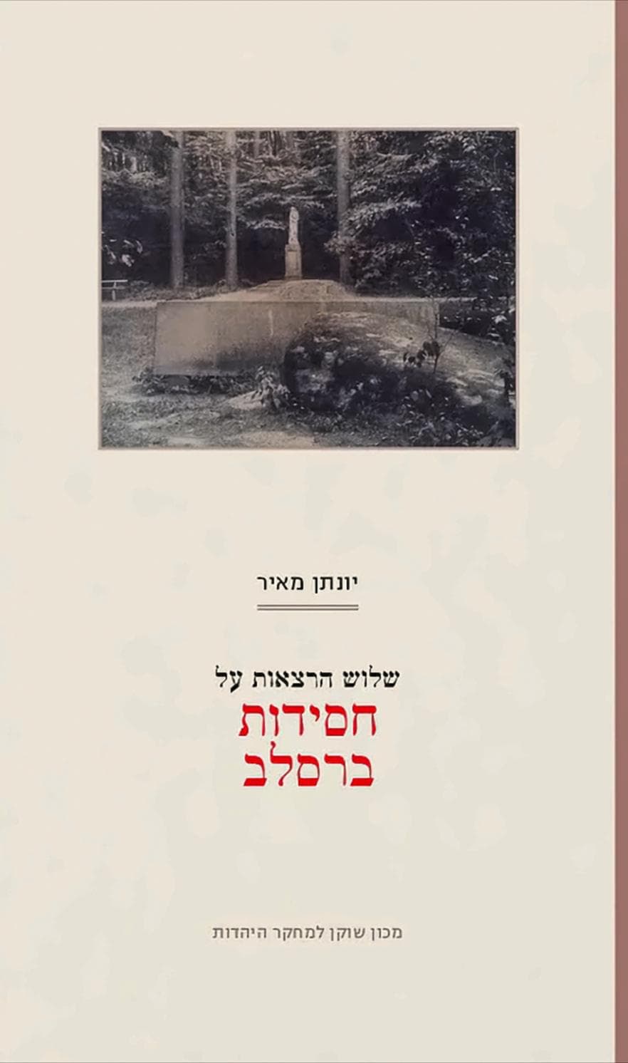 שלוש הרצאות על חסידות ברסלב