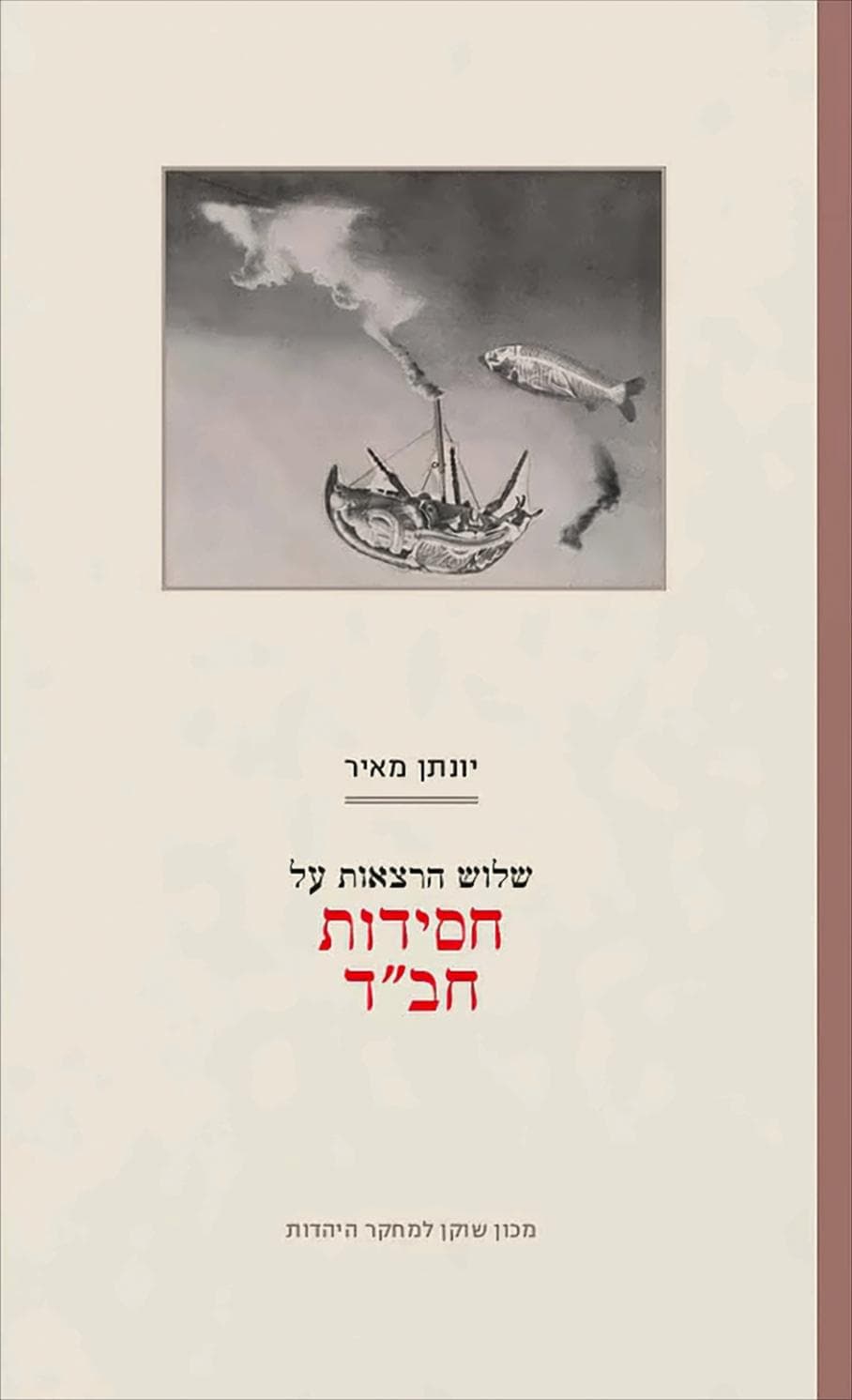 שלוש הרצאות על חסידות חב"ד
