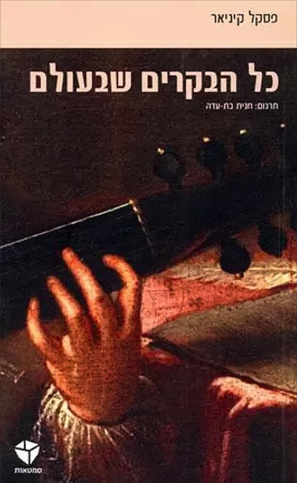 כל הבקרים שבעולם ; מרפסת ברומא : שתי נובלות