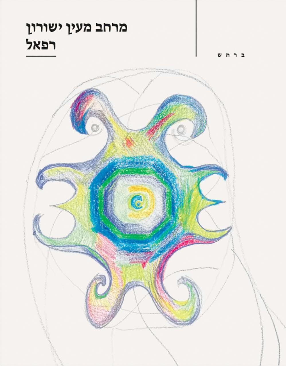 רפאל