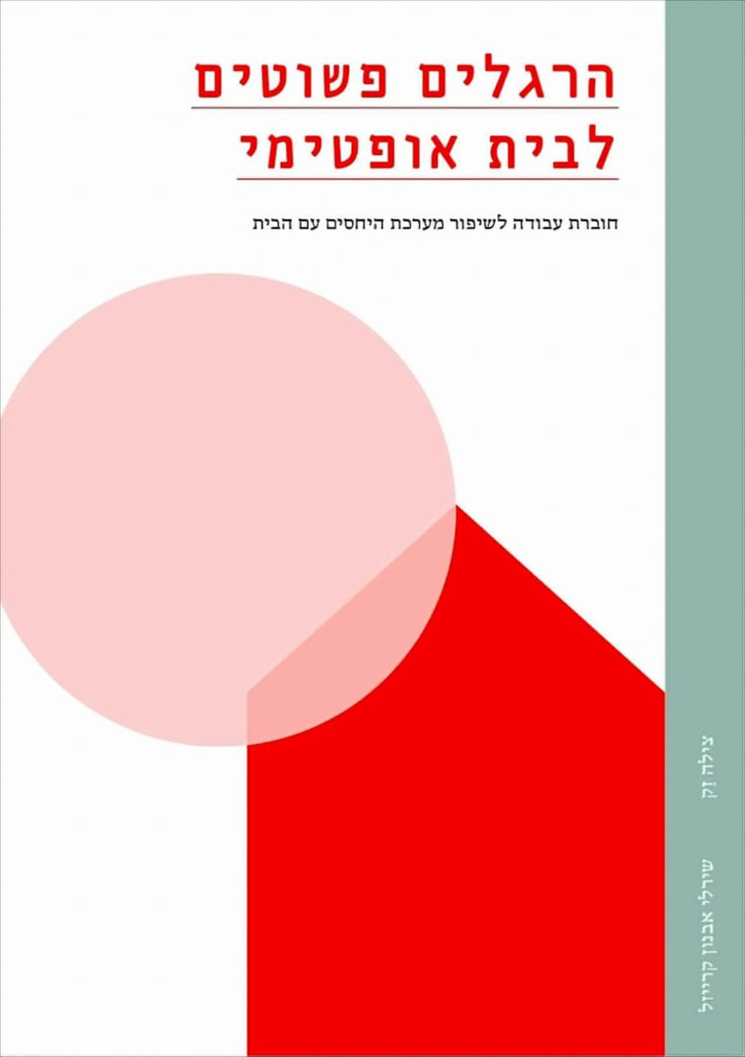 הרגלים פשוטים לבית אופטימי