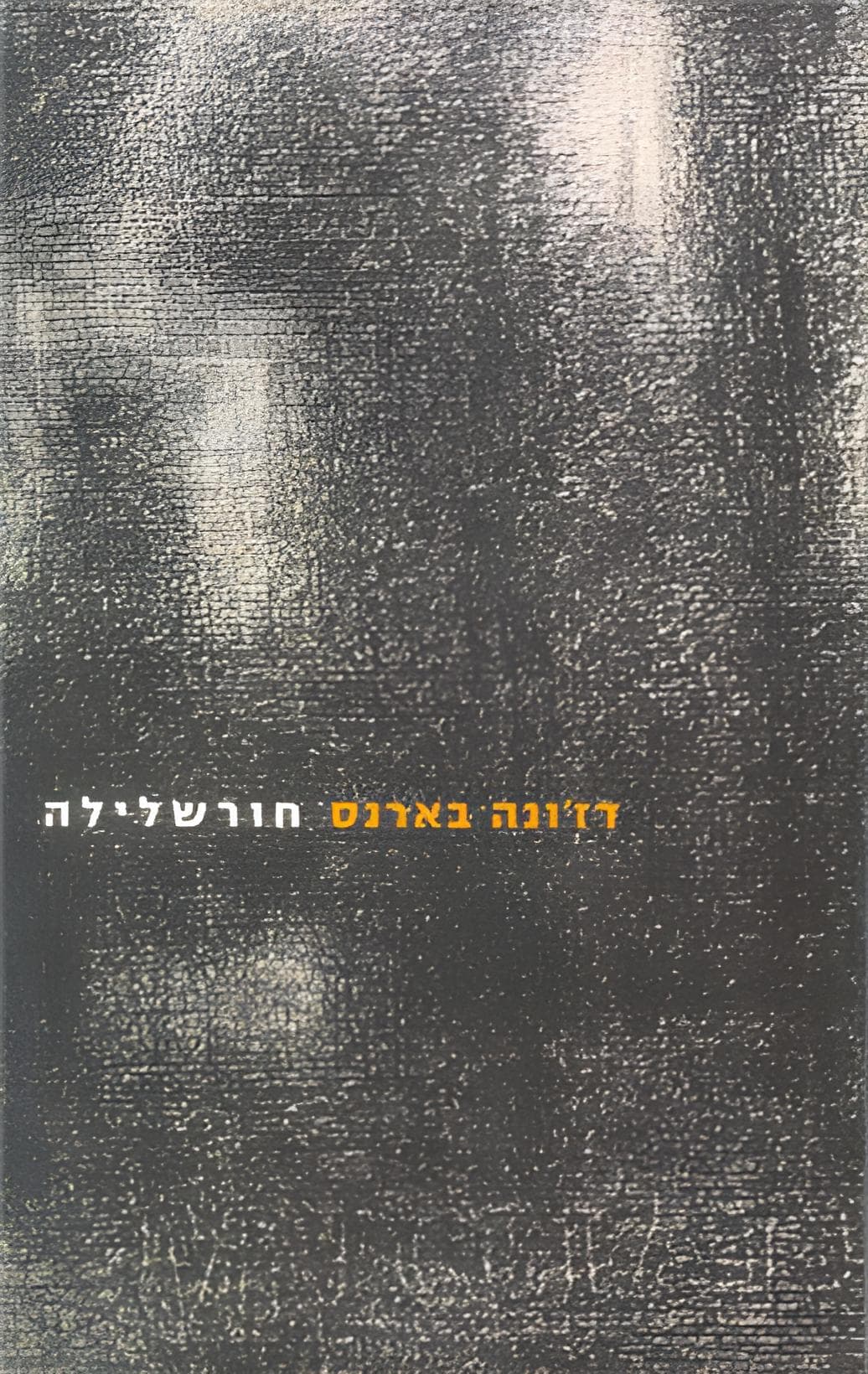 חורשלילה