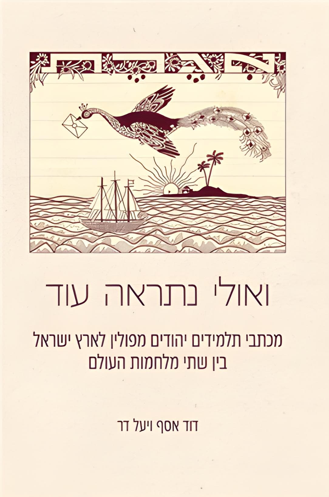 ואולי נתראה עוד