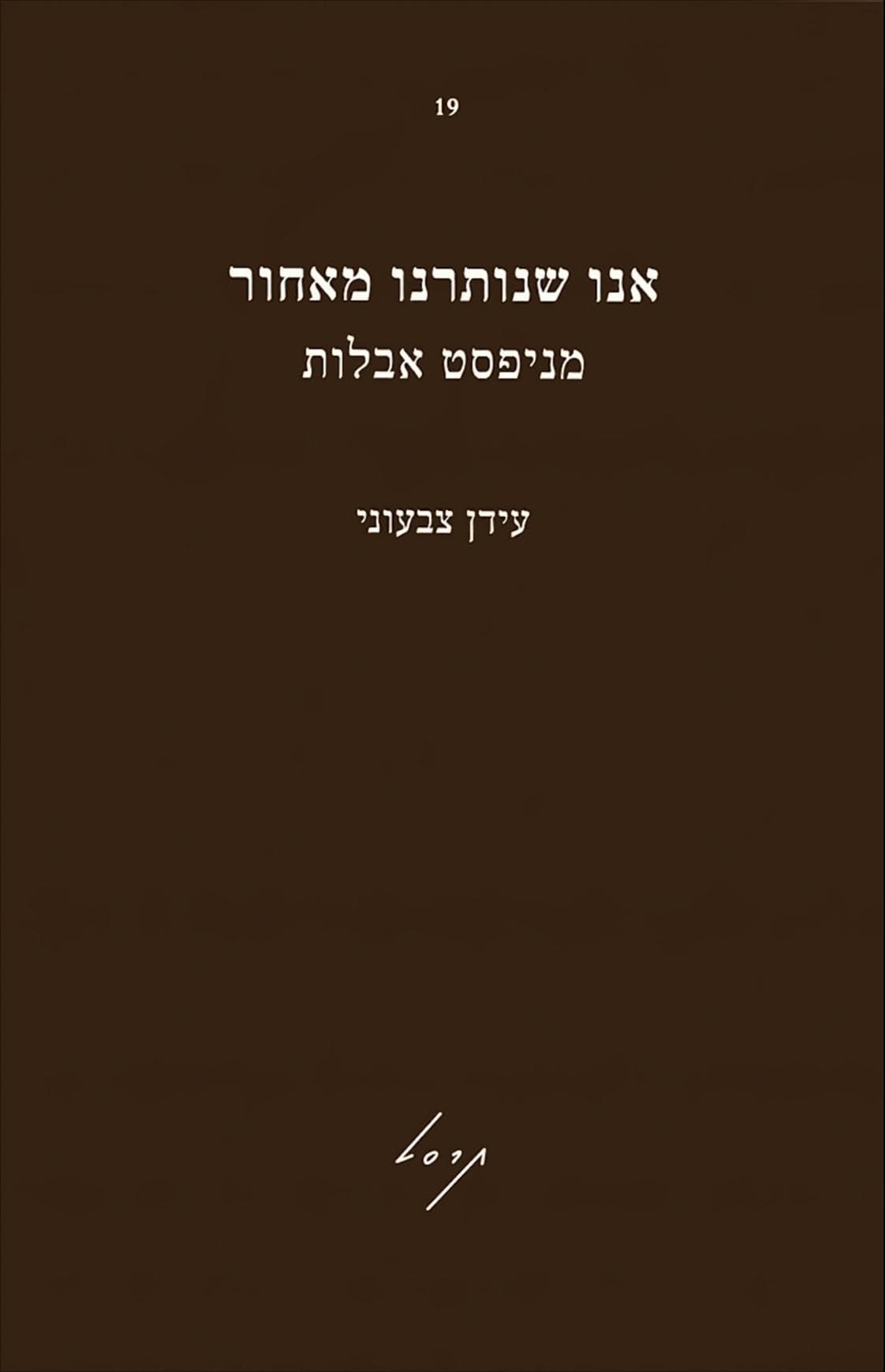 אנו שנותרנו מאחור – מניפסט אבלות