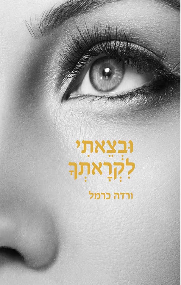 ובצאתי לקראתך