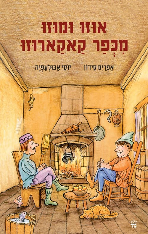 אוזו ומוזו מכפר קאקארוזו