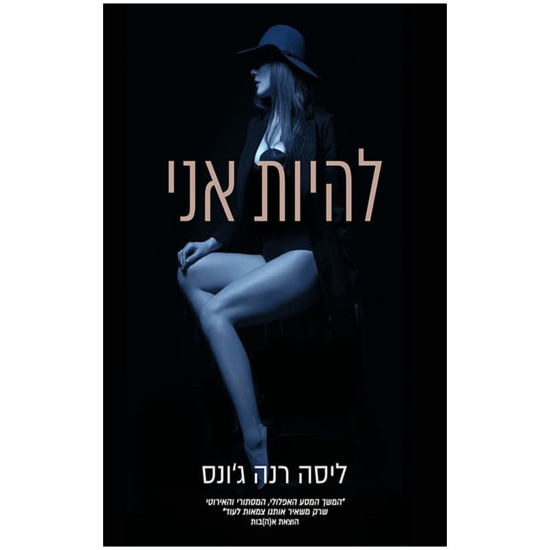 היומנים האבודים 2 - להיות אני