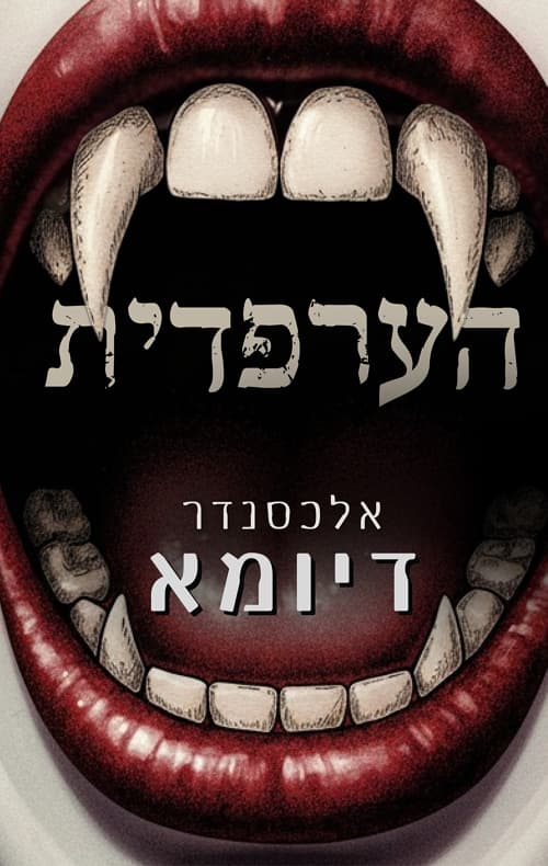 הערפדית