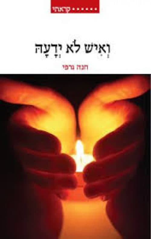 ואיש לא ידעה
