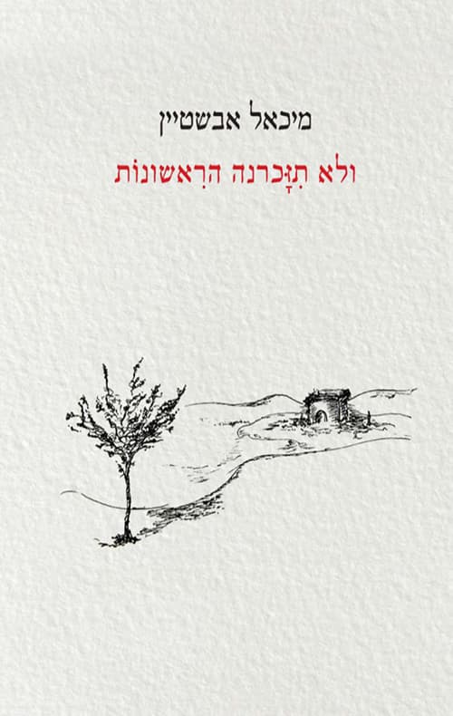 ולא תזכרנה הראשונות