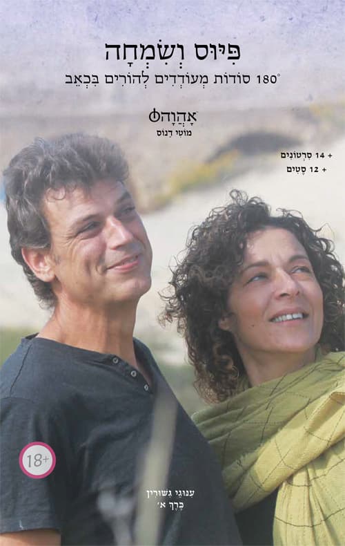 פיוס ושמחה
