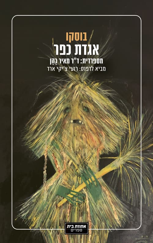אגדת כפר