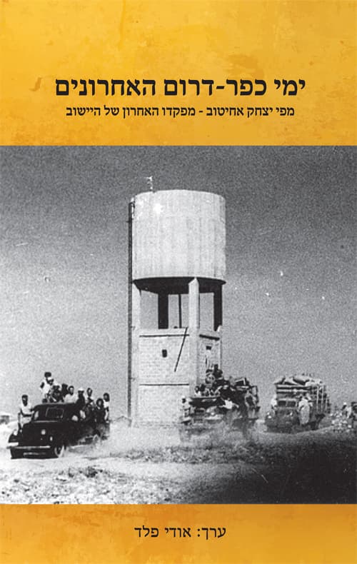 ימי כפר דרום האחרונים