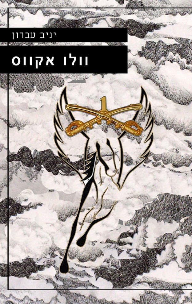 וולו אקווס