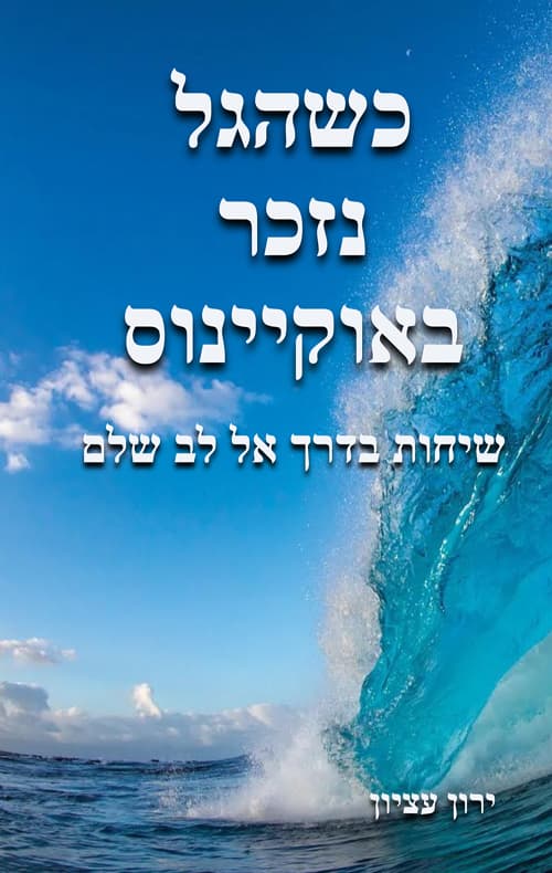 כשהגל נזכר באוקיינוס