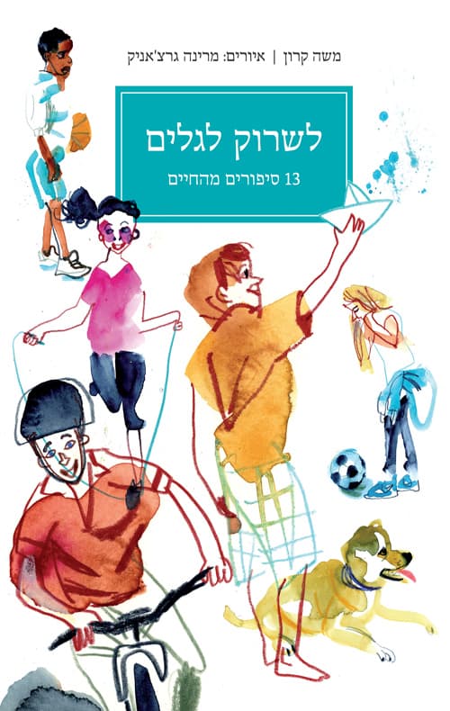 לשרוק לגלים