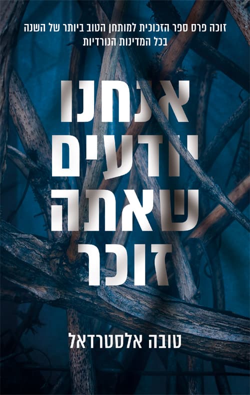 אודאלן 1 - אנחנו יודעים שאתה זוכר