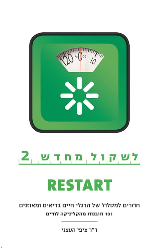 לשקול מחדש 2
