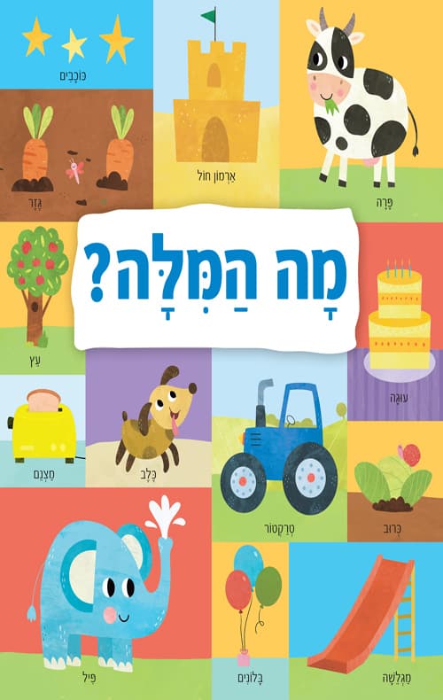 מה המילה?