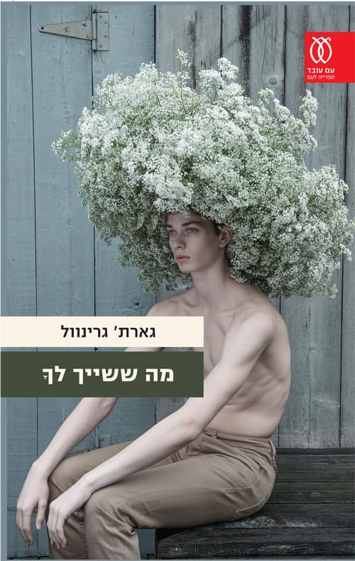 מה ששייך לך