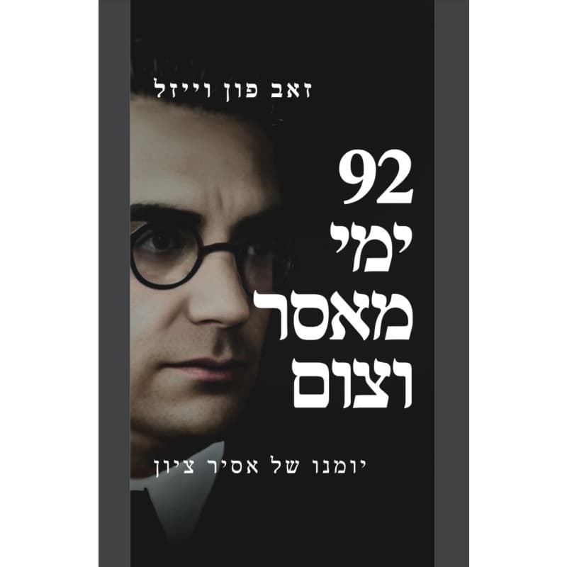 תשעים ושניים ימי מאסר וצום