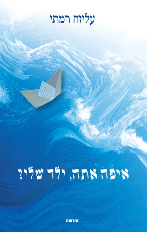 איפה אתה ילד שלי?