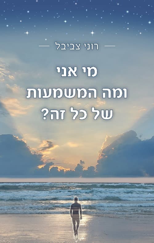 מי אני ומה המשמעות של כל זה?